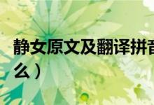 静女原文及翻译拼音（静女的原文及译文是什么）