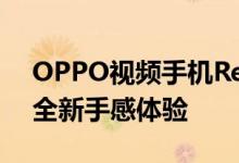 OPPO视频手机Reno4系列超轻薄机身带来全新手感体验