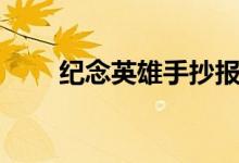 纪念英雄手抄报（纪念英雄手抄报）