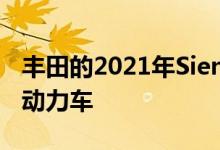 丰田的2021年Sienna小型货车将全部为混合动力车