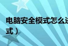 电脑安全模式怎么进（怎么进入电脑的安全模式）