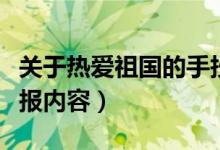 关于热爱祖国的手抄报（关于热爱祖国的手抄报内容）
