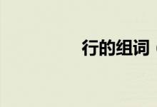 行的组词（行怎么组词）