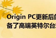 Origin PC更新后的EON17-X笔记本电脑配备了高端英特尔台式机芯片