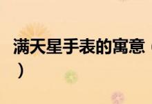 满天星手表的寓意（满天星手表的寓意是什么）