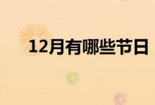 12月有哪些节日（分别是在什么时候）