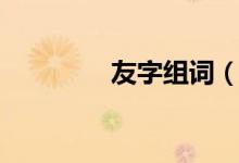友字组词（友读音及解释）