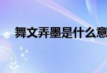 舞文弄墨是什么意思（舞文弄墨的意思）