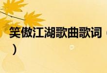 笑傲江湖歌曲歌词（笑傲江湖歌曲歌词是什么）