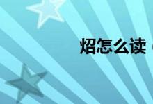 炤怎么读（炤读音简介）