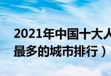 2021年中国十大人口最多的城市（国内人口最多的城市排行）