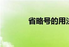 省略号的用法（省略号简介）