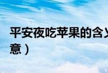 平安夜吃苹果的含义（平安夜吃苹果有什么寓意）