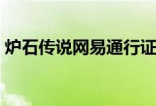 炉石传说网易通行证登录不了（这是为什么）