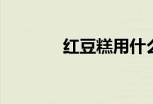 红豆糕用什么粉做（红豆糕）