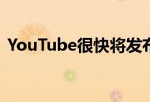 YouTube很快将发布更短的用户可跳过广告