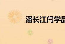潘长江闫学晶二人转（pc28）