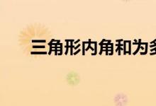 三角形内角和为多少度（定理是什么）