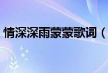 情深深雨蒙蒙歌词（情深深雨蒙蒙整首歌词）