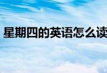 星期四的英语怎么读（星期四的英语是什么）