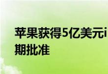 苹果获得5亿美元iPhone节流和解协议的早期批准