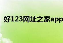 好123网址之家app（好123网址之家主页）