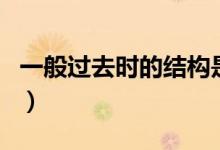 一般过去时的结构是什么（一般过去时的结构）