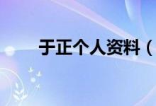 于正个人资料（于正的资料有哪些）