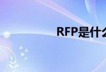 RFP是什么（RFP介绍）