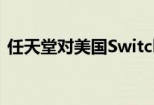 任天堂对美国Switch黑客卖家采取法律行动