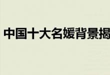 中国十大名媛背景揭秘（中国十大最美名媛）
