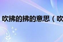 吹拂的拂的意思（吹拂的拂的意思简单介绍）