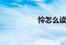 怜怎么读（怜的读音）