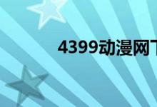 4399动漫网下载（4399动漫）