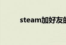 steam加好友的方法（操作步骤）