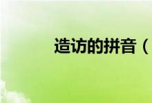 造访的拼音（词语造访怎么读）