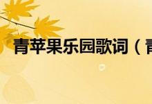 青苹果乐园歌词（青苹果乐园歌词是什么）