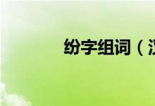纷字组词（汉字纷怎么组词）
