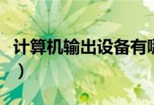计算机输出设备有哪些（关于计算机输出设备）