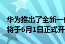 华为推出了全新一代路由Q2S 现已开启预售 将于6月1日正式开售