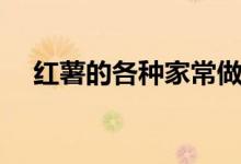 红薯的各种家常做法（红薯的家常做法）