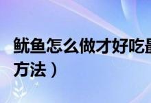 鱿鱼怎么做才好吃最简单的（制作辣炒鱿鱼的方法）