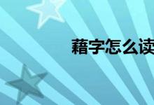 藉字怎么读（藉怎么组词）