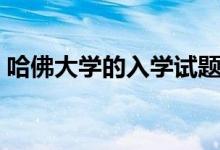 哈佛大学的入学试题（哈佛大学的入学要求）