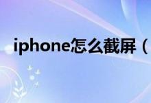 iphone怎么截屏（iphone截屏方法介绍）