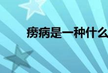 痨病是一种什么病（痨病啥病讲解）