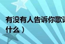有没有人告诉你歌词（有没有人告诉你歌词是什么）