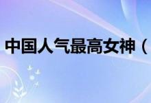 中国人气最高女神（中国十大当红女星排名）