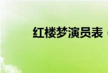 红楼梦演员表（红楼梦简单介绍）