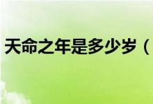 天命之年是多少岁（天命之年是指多大年纪）